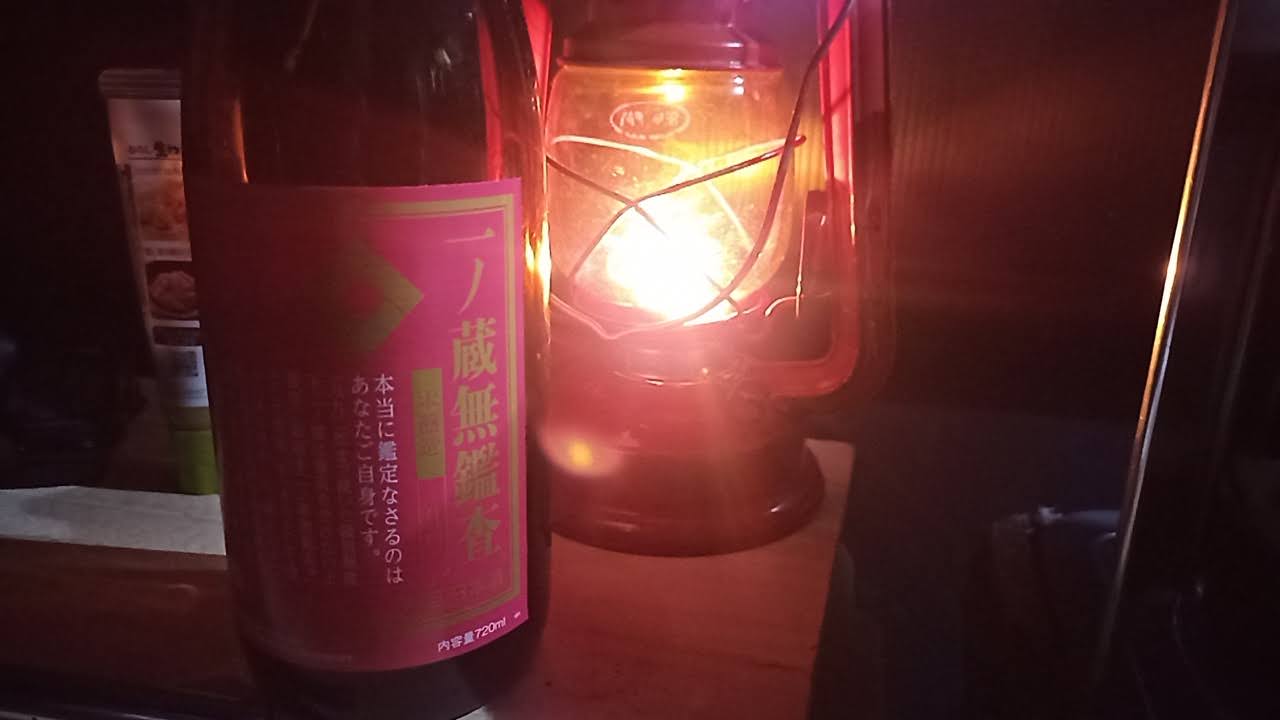 日本酒、一ノ蔵無鑑査