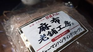 日清ハム麻布老舗工房