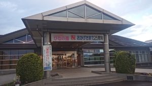 べに花温泉ひなの湯